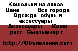 Кошельки на заказ › Цена ­ 800 - Все города Одежда, обувь и аксессуары » Аксессуары   . Коми респ.,Сыктывкар г.
